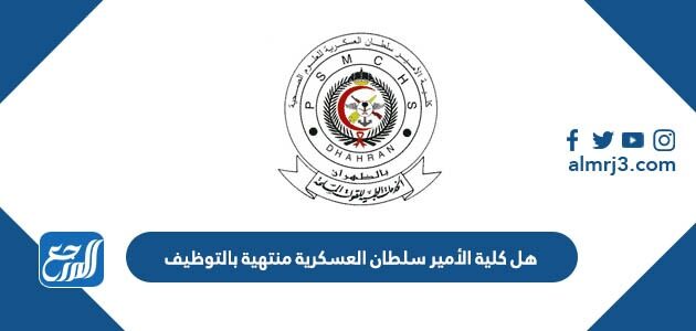 هل كلية الأمير سلطان العسكرية منتهية بالتوظيف هل كلية الأمير سلطان العسكرية منتهية بالتوظيف