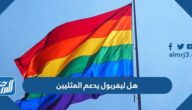 هل ليفربول يدعم المثليين
