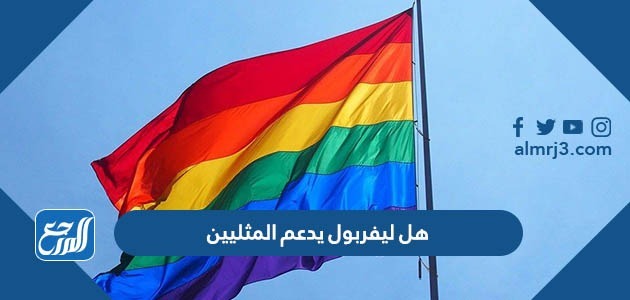 هل ليفربول يدعم المثليين