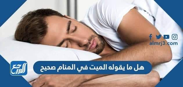 هل ما يقوله الميت في المنام صحيح