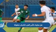 هل مباريات كأس العرب للشباب منقولة