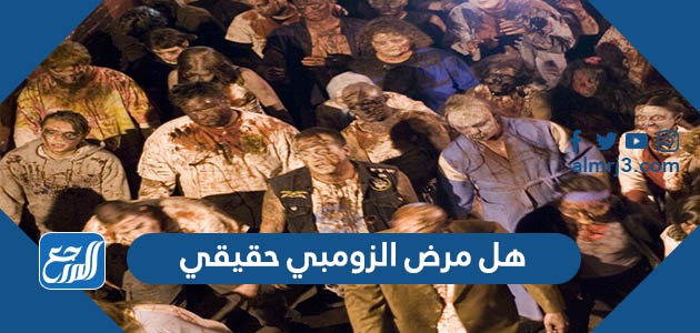هل مرض الزومبي حقيقي
