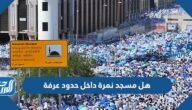هل مسجد نمرة داخل حدود عرفة