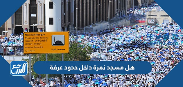 هل مسجد نمرة داخل حدود عرفة