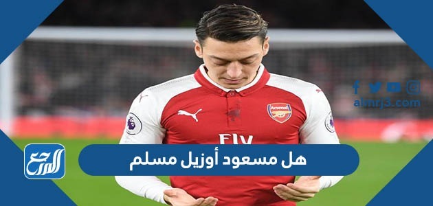 هل مسعود أوزيل مسلم