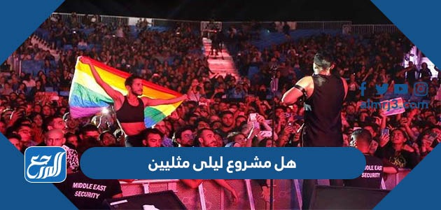 هل مشروع ليلى مثليين
