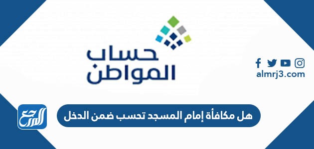 هل مكافأة إمام المسجد تحسب ضمن الدخل