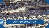 هل منى داخل حدود الحرم