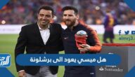 هل ميسي يعود الى برشلونة
