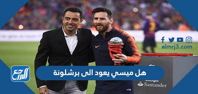 هل ميسي يعود الى برشلونة