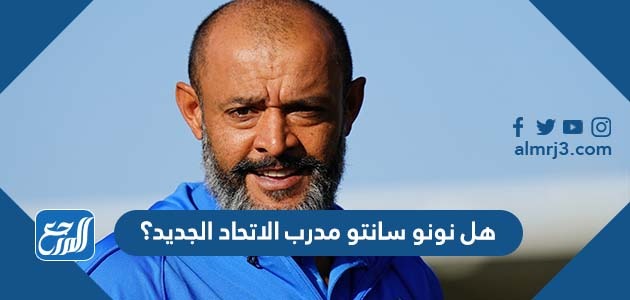 هل نونو سانتو مدرب الاتحاد الجديد