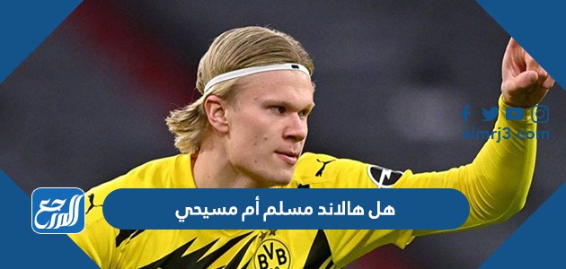 هل هالاند مسلم أم مسيحي