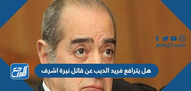 هل يترافع فريد الديب عن قاتل نيرة اشرف