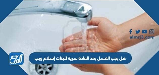 هل يجب الغسل بعد العادة سرية للبنات إسلام ويب