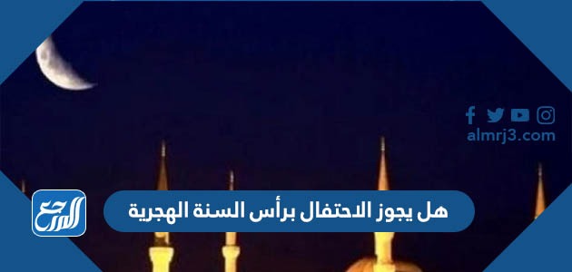 هل يجوز الاحتفال برأس السنة الهجرية