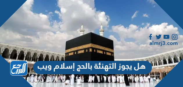 هل يجوز التهنئة بالحج إسلام ويب