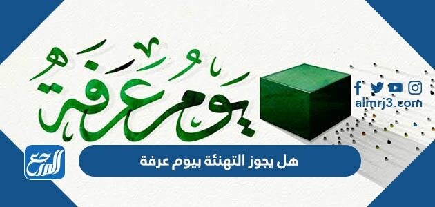 هل يجوز التهنئة بيوم عرفة