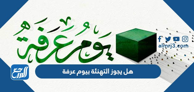 هل يجوز التهنئة بيوم عرفة