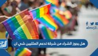 هل يجوز الشراء من شركة تدعم المثليين شي ان