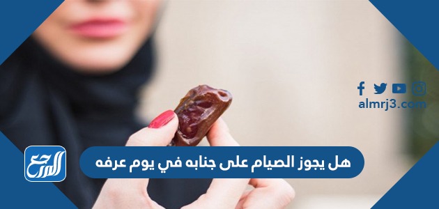 هل يجوز الصيام على جنابه في يوم عرفه