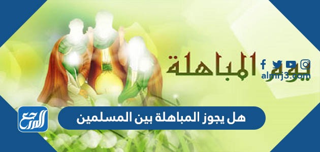 هل يجوز المباهلة بين المسلمين