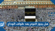 هل يجوز النوم بعد طواف الوداع