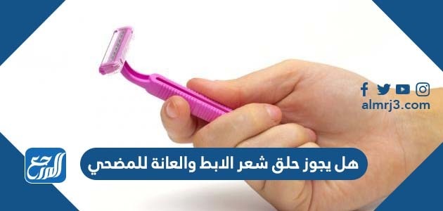 هل يجوز حلق شعر الابط والعانة للمضحي