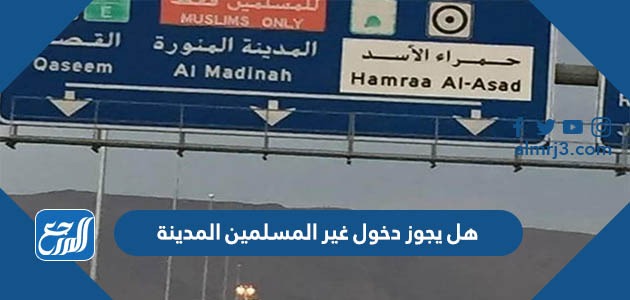 هل يجوز دخول غير المسلمين المدينة