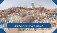 هل يجوز رمي الجمرات قبل الزوال