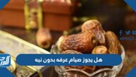 هل يجوز صيام عرفه بدون نيه