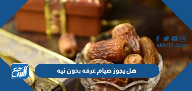 هل يجوز صيام عرفه بدون نيه