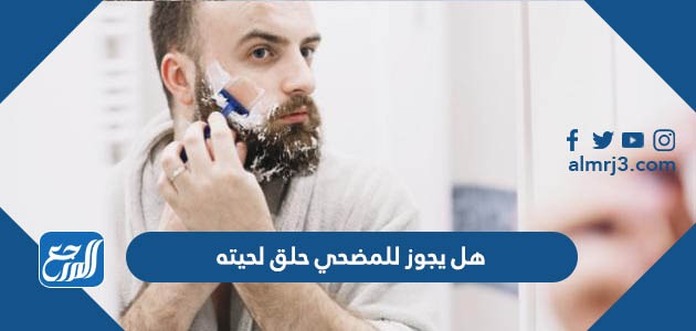هل يجوز للمضحي حلق لحيته