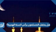 هل يحتفل المسلمون برأس السنة الهجرية؟