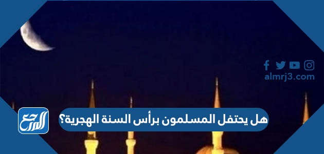 هل يحتفل المسلمون برأس السنة الهجرية؟