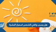 هل يسبب واقي الشمس اسمرار البشرة