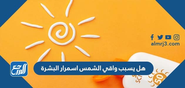 هل يسبب واقي الشمس اسمرار البشرة