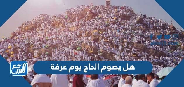 هل يصوم الحاج يوم عرفة