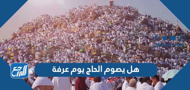 هل يصوم الحاج يوم عرفة