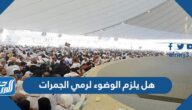 هل يلزم الوضوء لرمي الجمرات