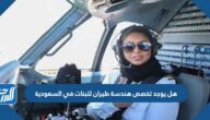 هل يوجد تخصص هندسة طيران للبنات في السعودية