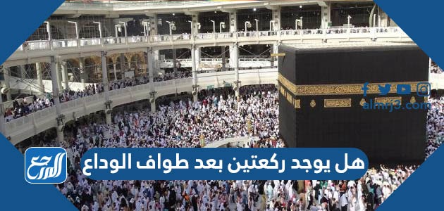 هل يوجد ركعتين بعد طواف الوداع