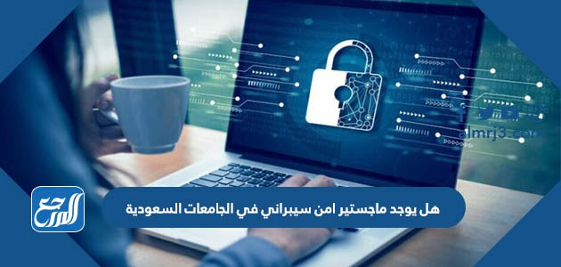 هل يوجد ماجستير امن سيبراني في الجامعات السعودية