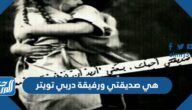 عبارات هي صديقتي ورفيقة دربي تويتر