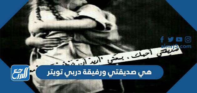 هي صديقتي ورفيقة دربي تويتر