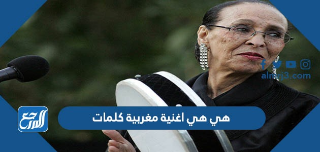 هي هي اغنية مغربية كلمات