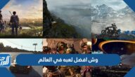 وش افضل لعبه في العالم 2025