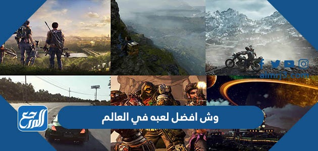 وش افضل لعبه في العالم