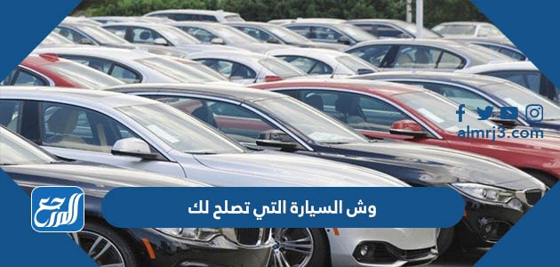 اختبار وش السيارة اللي تصلح لك