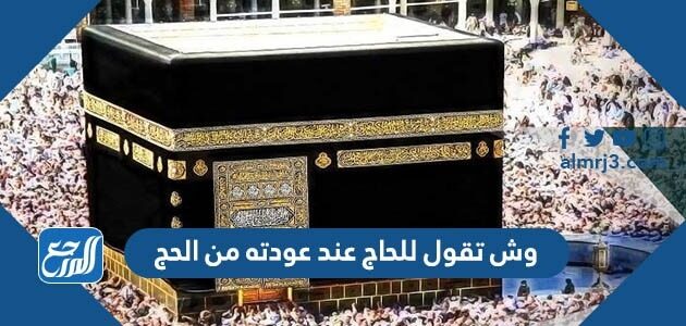 وش تقول للحاج عند عودته من الحج