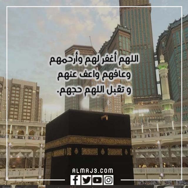 وش تقول للحاج عند عودته من الحج بالصور